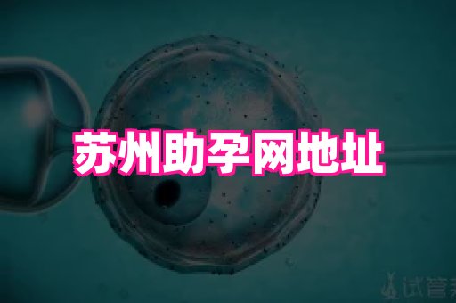 123试管孕网 4